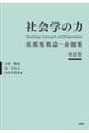 社会学の力　改訂版