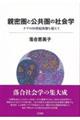 親密圏と公共圏の社会学