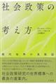 社会政策の考え方