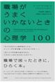 職場がうまくいかないときの心理学１００