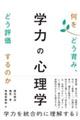 学力の心理学