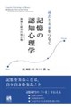 過去と未来をつなぐ記憶の認知心理学