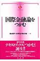 国際金融論をつかむ