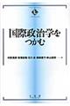 国際政治学をつかむ