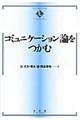 コミュニケーション論をつかむ