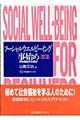 ソーシャルウエルビーイング事始め　改訂版