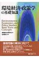 環境経済・政策学の基礎知識