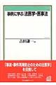 事例に学ぶ法医学・医事法