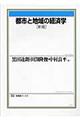 都市と地域の経済学　新版