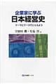 企業家に学ぶ日本経営史