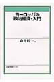 ヨーロッパの政治経済・入門