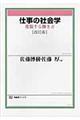 仕事の社会学　改訂版