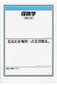 保険学 補訂版