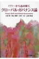 パワーから読み解くグローバル・ガバナンス論