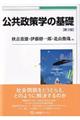 公共政策学の基礎　第３版