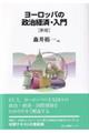 ヨーロッパの政治経済・入門　新版