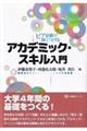 ピア活動で身につけるアカデミック・スキル入門