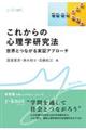 これからの心理学研究法