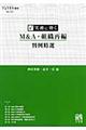 実務に効くＭ＆Ａ・組織再編判例精選