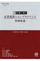 実務に効く企業犯罪とコンプライアンス判例精選