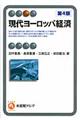 現代ヨーロッパ経済　第４版