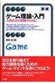 ゲーム理論・入門　新版