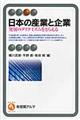 日本の産業と企業