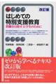 はじめての特別支援教育　改訂版