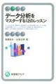 データ分析をマスターする１２のレッスン