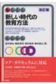 新しい時代の教育方法　改訂版