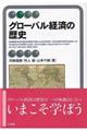 グローバル経済の歴史