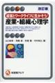 経営とワークライフに生かそう！産業・組織心理学　改訂版