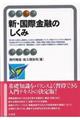 新・国際金融のしくみ