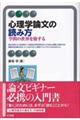 心理学論文の読み方