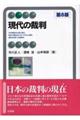 現代の裁判　第８版