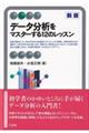 データ分析をマスターする１２のレッスン　新版