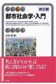 都市社会学・入門　改訂版