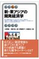 新・東アジアの開発経済学