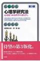 心理学研究法 第3版