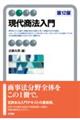 現代商法入門〔第12版〕