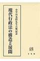 現代行政法の構造と展開