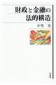 財政と金融の法的構造