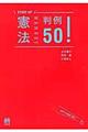 憲法判例５０！