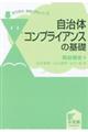 自治体コンプライアンスの基礎