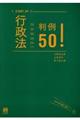 行政法判例５０！