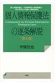 個人情報保護法の逐条解説 第6版