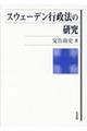 スウェーデン行政法の研究