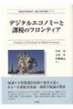 デジタルエコノミーと課税のフロンティア