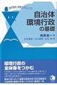 自治体環境行政の基礎