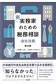 新実務家のための税務相談　第２版